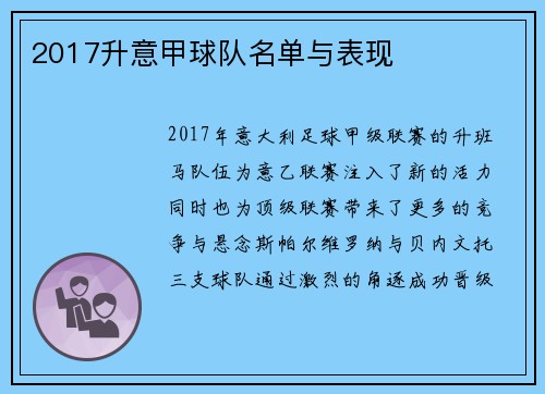 2017升意甲球队名单与表现
