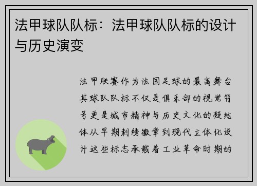 法甲球队队标:法甲球队队标的设计与历史演变