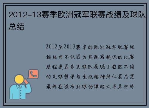2012-13赛季欧洲冠军联赛战绩及球队总结
