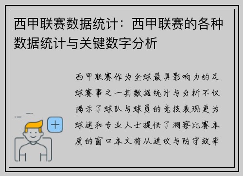西甲联赛数据统计：西甲联赛的各种数据统计与关键数字分析