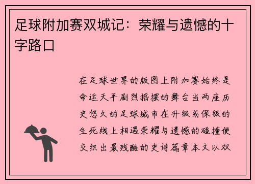足球附加赛双城记：荣耀与遗憾的十字路口