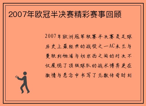 2007年欧冠半决赛精彩赛事回顾