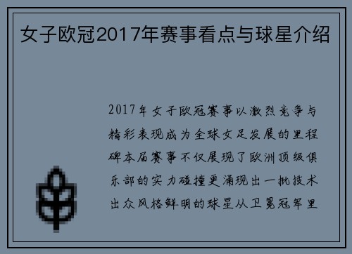 女子欧冠2017年赛事看点与球星介绍