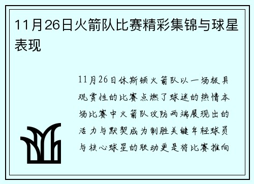 11月26日火箭队比赛精彩集锦与球星表现