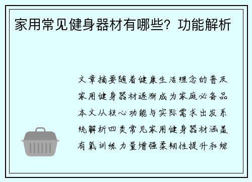 家用常见健身器材有哪些?功能解析