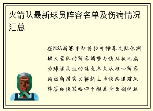 火箭队最新球员阵容名单及伤病情况汇总