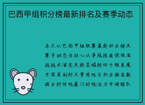 巴西甲组积分榜最新排名及赛季动态