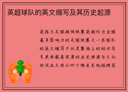 英超球队的英文缩写及其历史起源