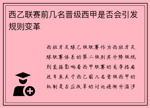 西乙联赛前几名晋级西甲是否会引发规则变革