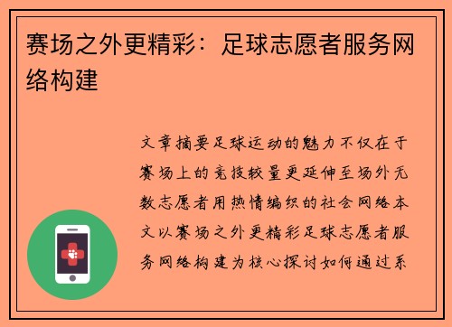 赛场之外更精彩:足球志愿者服务网络构建
