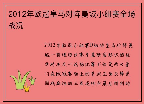 2012年欧冠皇马对阵曼城小组赛全场战况