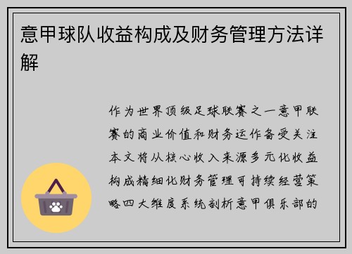 意甲球队收益构成及财务管理方法详解