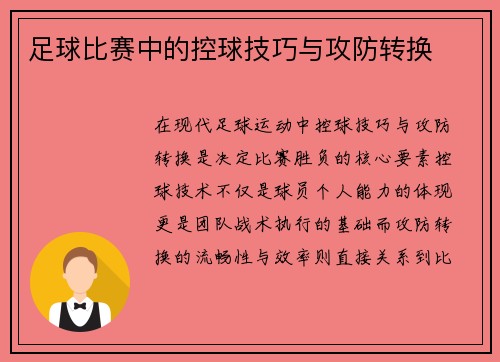 足球比赛中的控球技巧与攻防转换