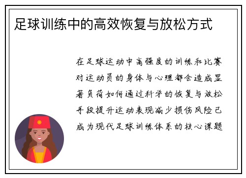 足球训练中的高效恢复与放松方式