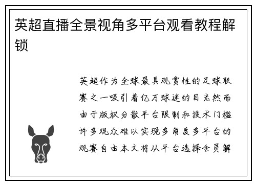 英超直播全景视角多平台观看教程解锁
