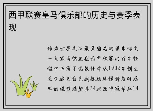 西甲联赛皇马俱乐部的历史与赛季表现