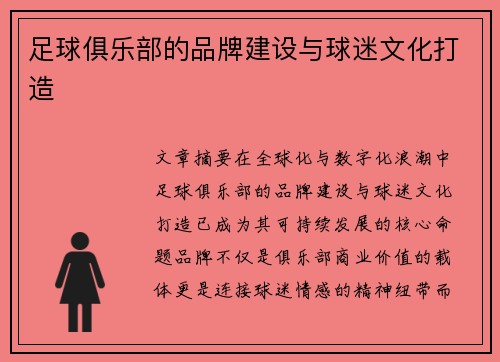 足球俱乐部的品牌建设与球迷文化打造