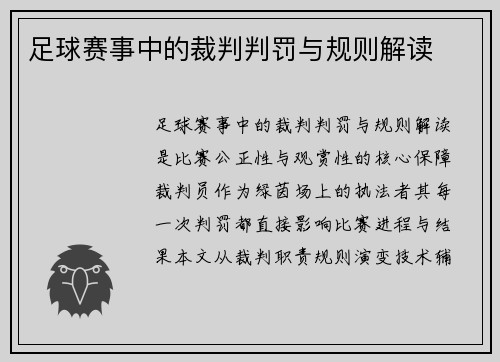 足球赛事中的裁判判罚与规则解读