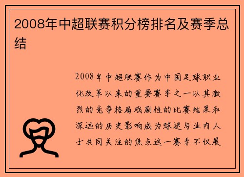 2008年中超联赛积分榜排名及赛季总结