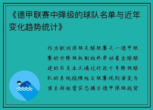 《德甲联赛中降级的球队名单与近年变化趋势统计》