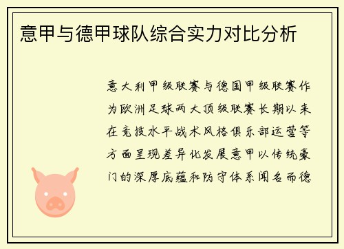 意甲与德甲球队综合实力对比分析