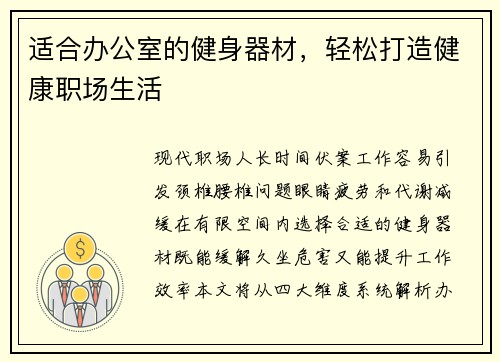 适合办公室的健身器材,轻松打造健康职场生活