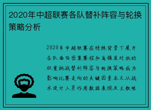 2020年中超联赛各队替补阵容与轮换策略分析