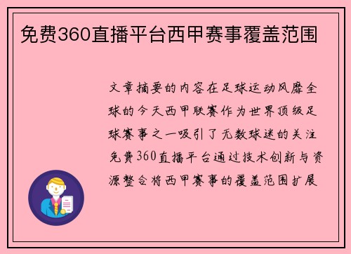 免费360直播平台西甲赛事覆盖范围