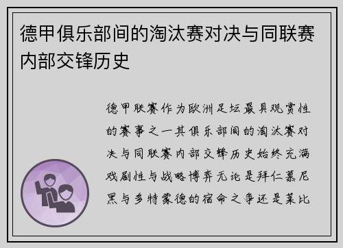 德甲俱乐部间的淘汰赛对决与同联赛内部交锋历史