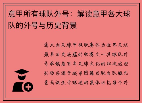 意甲所有球队外号:解读意甲各大球队的外号与历史背景