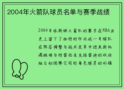 2004年火箭队球员名单与赛季战绩