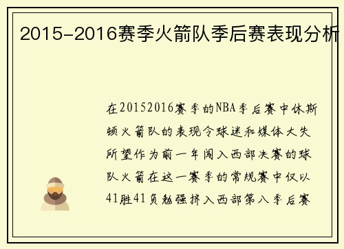 2015-2016赛季火箭队季后赛表现分析