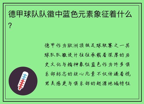 德甲球队队徽中蓝色元素象征着什么？