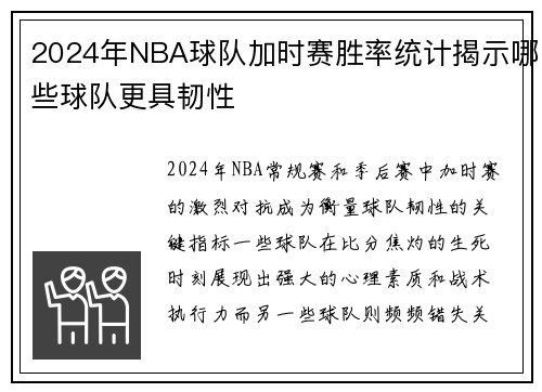 2024年NBA球队加时赛胜率统计揭示哪些球队更具韧性