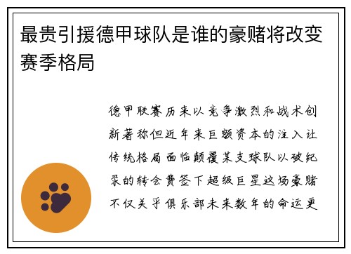 最贵引援德甲球队是谁的豪赌将改变赛季格局