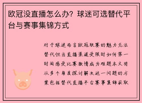 欧冠没直播怎么办?球迷可选替代平台与赛事集锦方式
