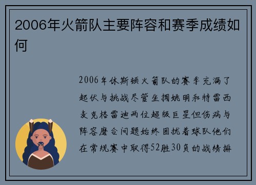 2006年火箭队主要阵容和赛季成绩如何