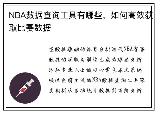 NBA数据查询工具有哪些,如何高效获取比赛数据