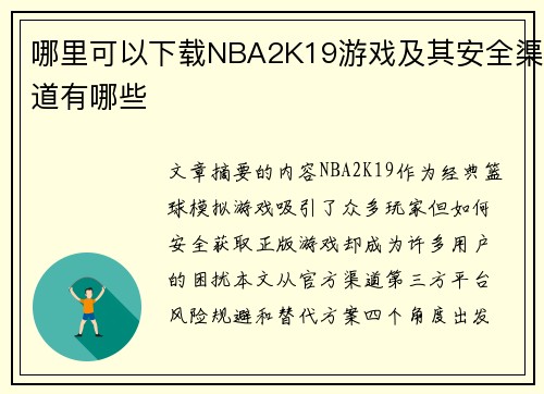哪里可以下载NBA2K19游戏及其安全渠道有哪些