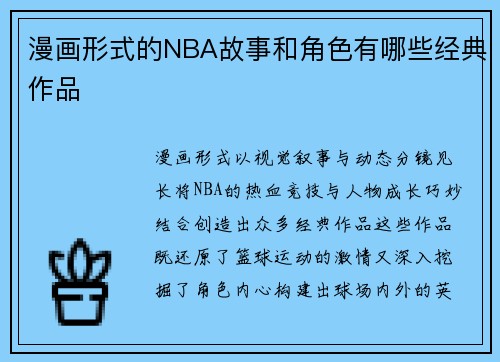 漫画形式的NBA故事和角色有哪些经典作品