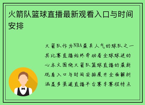 火箭队篮球直播最新观看入口与时间安排
