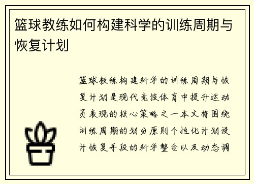 篮球教练如何构建科学的训练周期与恢复计划