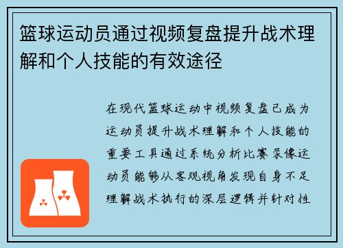 篮球运动员通过视频复盘提升战术理解和个人技能的有效途径