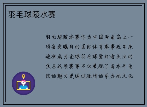 羽毛球陵水赛