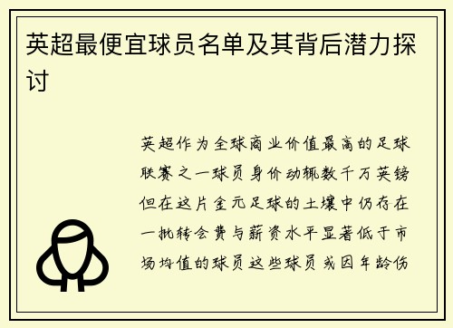 英超最便宜球员名单及其背后潜力探讨