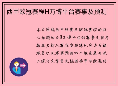 西甲欧冠赛程H万博平台赛事及预测