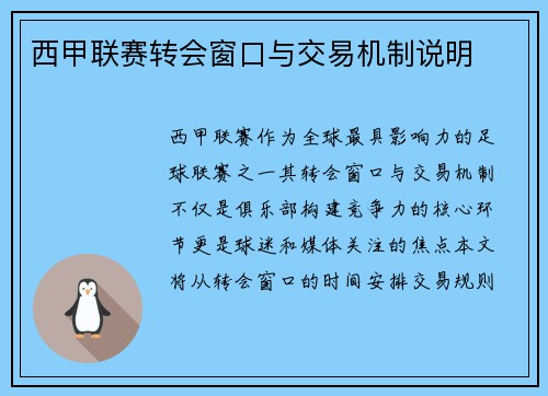 西甲联赛转会窗口与交易机制说明