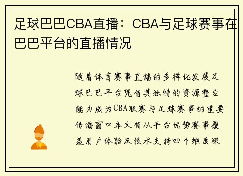足球巴巴CBA直播:CBA与足球赛事在巴巴平台的直播情况