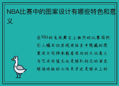 NBA比赛中的图案设计有哪些特色和意义