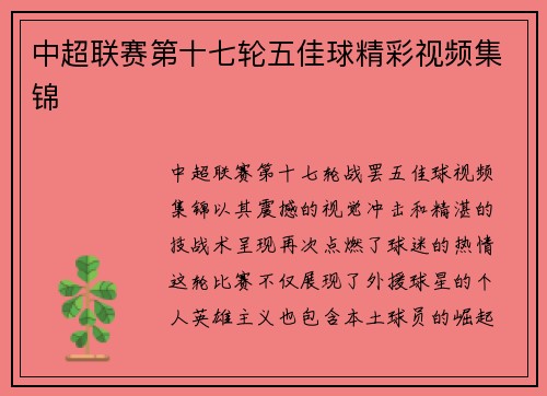 中超联赛第十七轮五佳球精彩视频集锦